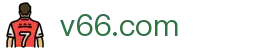 v66.com - 中国官方网站首页